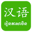 Khmer Learn Chinese 1.2