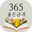 365좋은글귀 - 좋은글귀, 좋은글 모음, 명언 모음 2.46.0