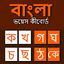 Bangla Voice Keyboard: Bangla  18.0