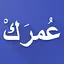 احسب عمرك - حاسبة العمر 14.9