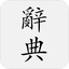 國語辭典 - 中文漢字筆順、漢語字典 3.7.8