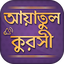 আয়াতুল কুরসি - দোয়া কুনুত - দ 2.5