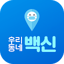 우리동네 백신 : 코로나19, 미세먼지, 지역정보 2.9.3