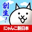 にゃんこ新日本 1.7