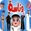 وناسة جميع اغاني فيديو بدون نت