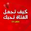 كيف تجعل الفتاة تحبك بدون نت 1.0