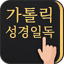 가톨릭성경일독Q (잠금화면에서 성경읽기 +기도 +미사) 1.6.5