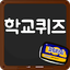 막장 학교 퀴즈 1.0.18