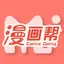 漫畫幫 · Comic Helper 看漫畫動漫