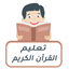 تعليم وتحفيظ القرآن الكريم 2.1