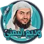 وديع اليمني قرآن كاملا بدون نت 3.0.2