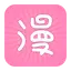 火熱漫畫——海量熱門漫畫在線閱讀小說動漫每日更新 2.1.0