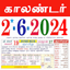 Tamil calendar 2024 காலண்டர் 8.3.320