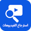 استرجاع الفيديو المحذوف زمان 9.0