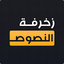 زخرفة النصوص الاحترافي 1.2.5