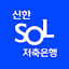 신한 SOL저축은행 - 신한저축은행 디지털뱅크 2.2.2