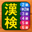 漢検漢字・漢字検定チャレンジ（2級、準2級、3級から6級） 2.67.3