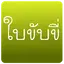 Practice driving in Thailand 1.1.5