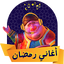 اغاني رمضان بدون انترنت 1.0.0