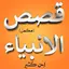 Qasas ul Anbiya - (Complete) 6.4.20