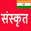 Learn Sanskrit From Hindi 22