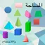 المساحات و الأحجام 1.9
