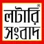 লটারি সংবাদ - Lottery Sambad 4.9.6