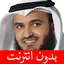 مشاري العفاسي - بدون انترنت 4.0