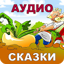 Русские Народные Сказки Аудио 2.46.20219