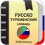 Russian-turkmen dictionary 2.0.5.5