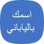 اسمك بالياباني للترفيه 2.6