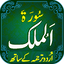 Surah Mulk with mp3 1.2
