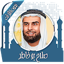 القرآن صلاح بو خاطر بدون نت