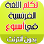 تعلم اللغة الفرنسية بإتقان FRANCAIS