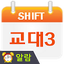 교대근무달력(나는교대자다3) 2.0.233
