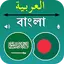 Bangla To Arabic Translation 4.0