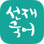[선재국어] 30일 정리 공무원 국어 필수 암기APP 1.3.15