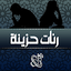 رنات هاتف حزينة بدون انترنت 1.6