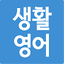초간단 생활영어 3.3.9