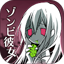 ゾンビ彼女 2.12.2