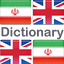 فرهنگ لغت انگلیسی فارسی 3.2.0