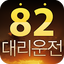 82대리운전 1.1.3.2