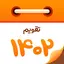 تقویم 1402 - اذان گو هوشمند 8