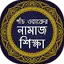 পাঁচ ওয়াক্তের নামাজ শিক্ষা 12.0