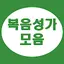 복음성가 모음 - CCM 모음 1.7.8