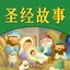 圣经故事儿童版HD 给宝贝孩子听基督耶稣的故事 4.9