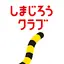 しまじろうクラブ 知育ゲーム・動画で勉強できる知育アプリ 5.0.1