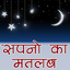 Sapno ka Matlab (Hindi) SKM1.7