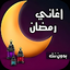 اغانى رمضان 2024 | بدون نت 1.2