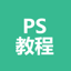 ps教程-photoshop学习教程 1.3.0